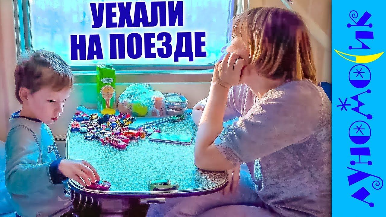 Кто уехал НА ПОЕЗДЕ к бабушке? Что произошло в пути? Kids Ride on Train смотреть онлайн