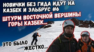 Без гида на Казбек и Эльбрус #6. Штурм восточной вершины Казбека с севера. Это было жестко.