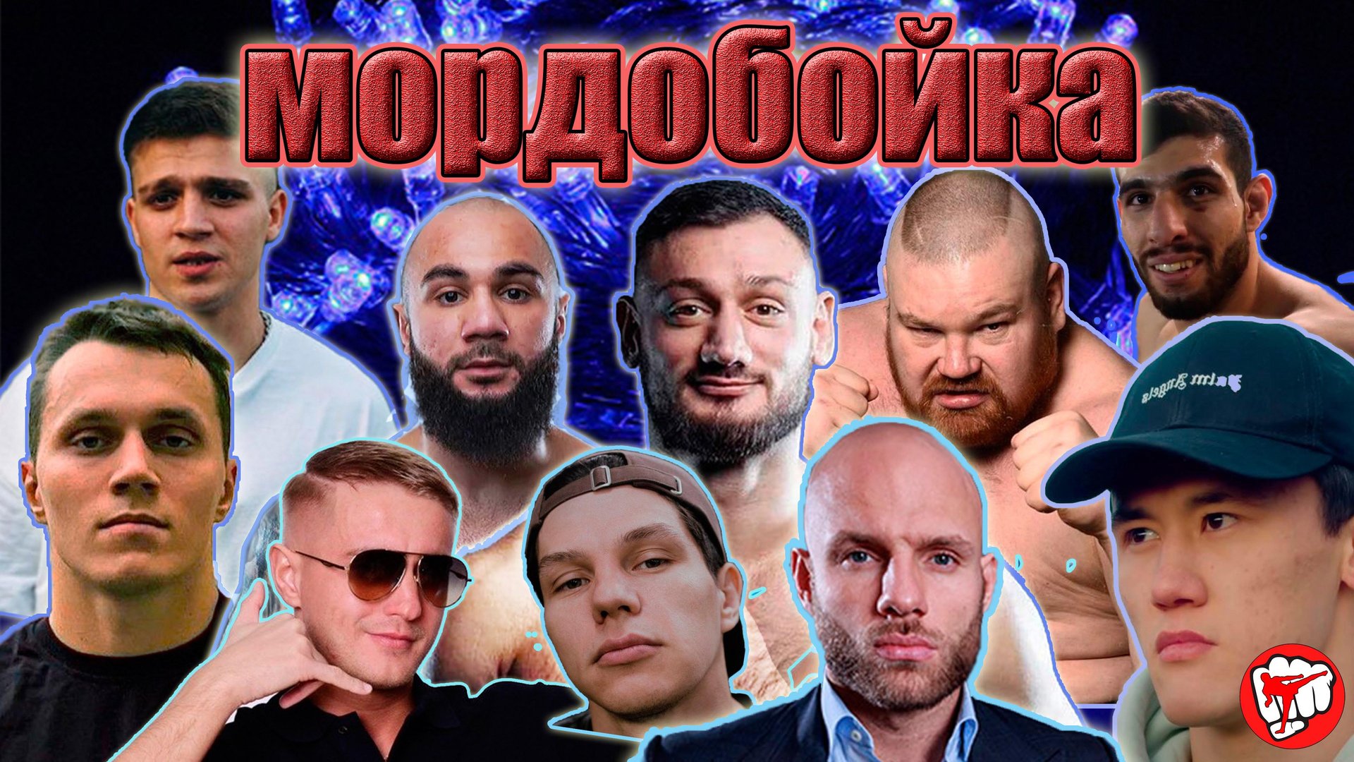 О чём канал.Ролики про бойцов и бои на ХардКор,Топ Дог,Наше дело,Арена файтинг и Хайп файтинг. смотреть онлайн