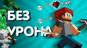 Можно ли пройти Майнкрафт без урона? (Сайфер Перезалив)