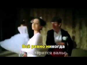 Вальс о вальсе. Любимые песни. Караоке.