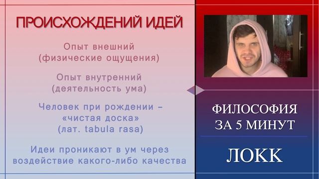 ФИЛОСОФИЯ ЗА 5 МИНУТ | Джон Локк