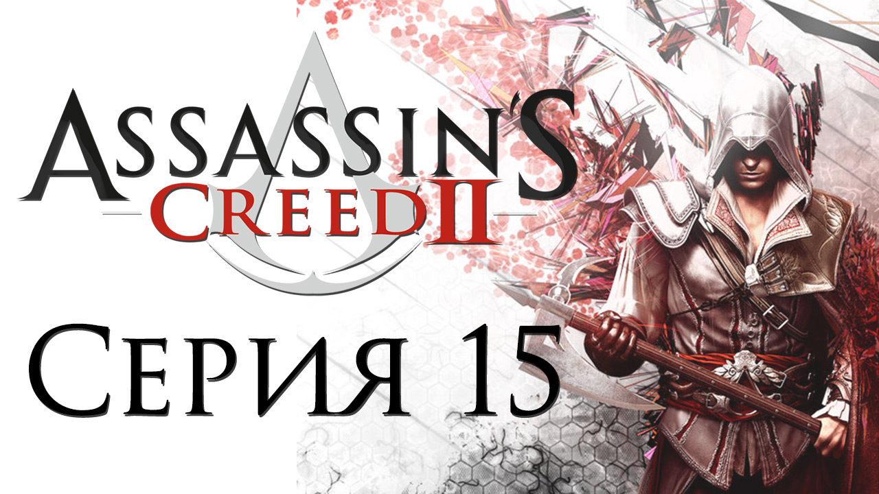 Assassin's Creed 2 - Прохождение игры на русском [#15] | PC (2014 г.)