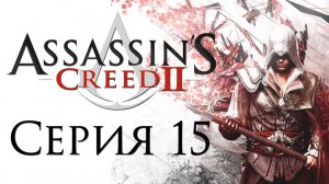 Assassin's Creed 2 - Прохождение игры на русском [#15] | PC (2014 г.)