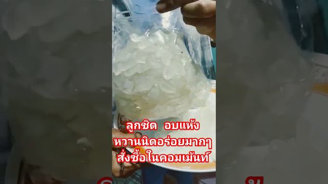 ลูกชิด อบแห้งอร่อยมากๆ #รีวิวสินค้า #วีดีโอสั้น смотреть онлайн