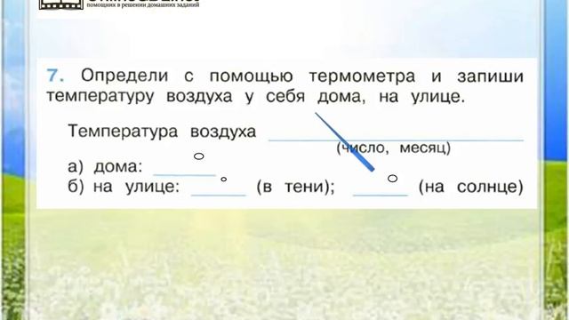 Задание 7 Явления природы - Окружающий мир 2 класс (Плешаков А.А.) 1 часть смотреть онлайн