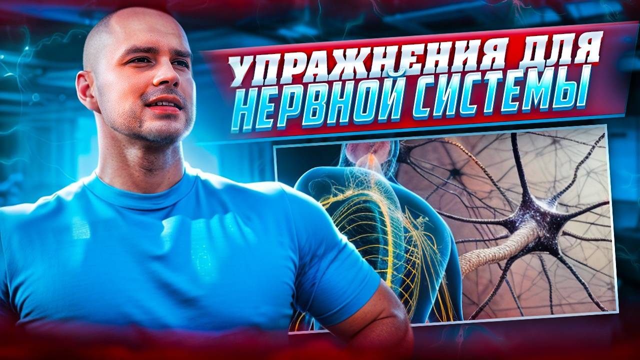 ЛУЧШИЕ УПРАЖНЕНИЯ ДЛЯ НЕРВНОЙ СИСТЕМЫ И ЗДОРОВЬЯ ПОЗВОНОЧНИКА смотреть онлайн