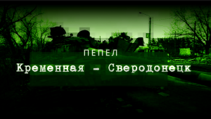 Кременная - Северодонецк. Пепел