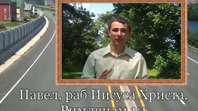 Павел, раб Иисуса Христа - Римлянам 1:1 смотреть онлайн