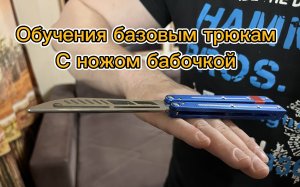 Обучение  базовым трюкам с ножом бабочкой для новичков