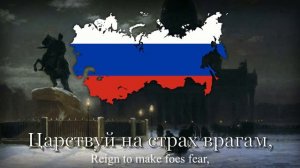 «Боже, Царя храни!» - Государственный гимн Российской империи [1833-1917]