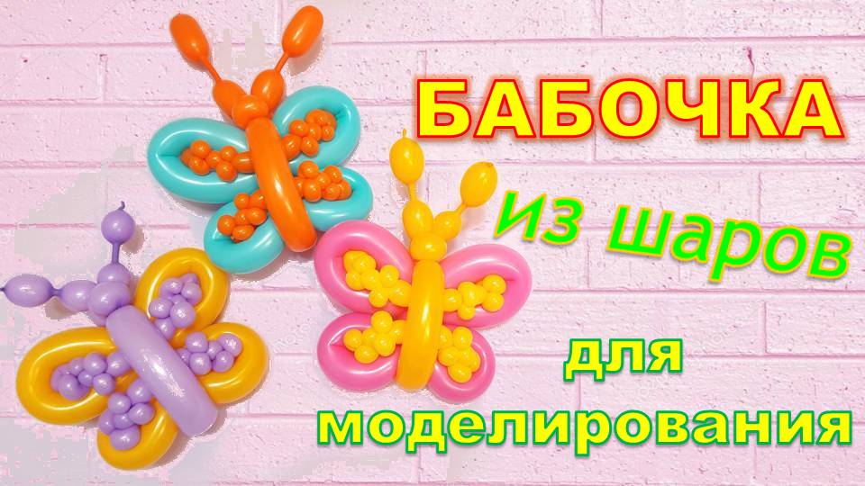 Бабочка из шаров. Мастер класс. Butterfly made of balloons. Balloons. DIY. Hand made. How make смотреть онлайн