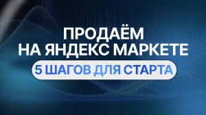 Как начать продажи на Яндекс Маркет_ 5 шагов для успешного старта