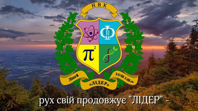 Гімн НВК "ЛІДЕР" смотреть онлайн