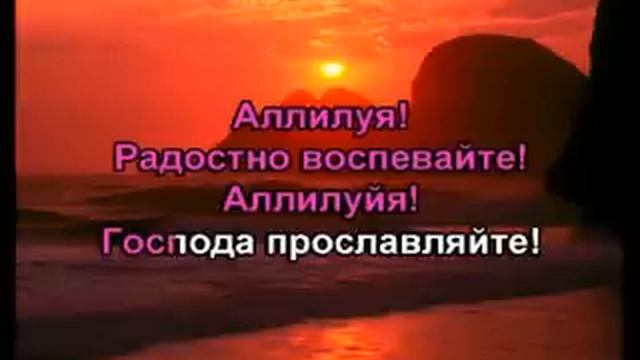Караоке "Солнца закат золотистый" Христианские песни и гимны смотреть онлайн