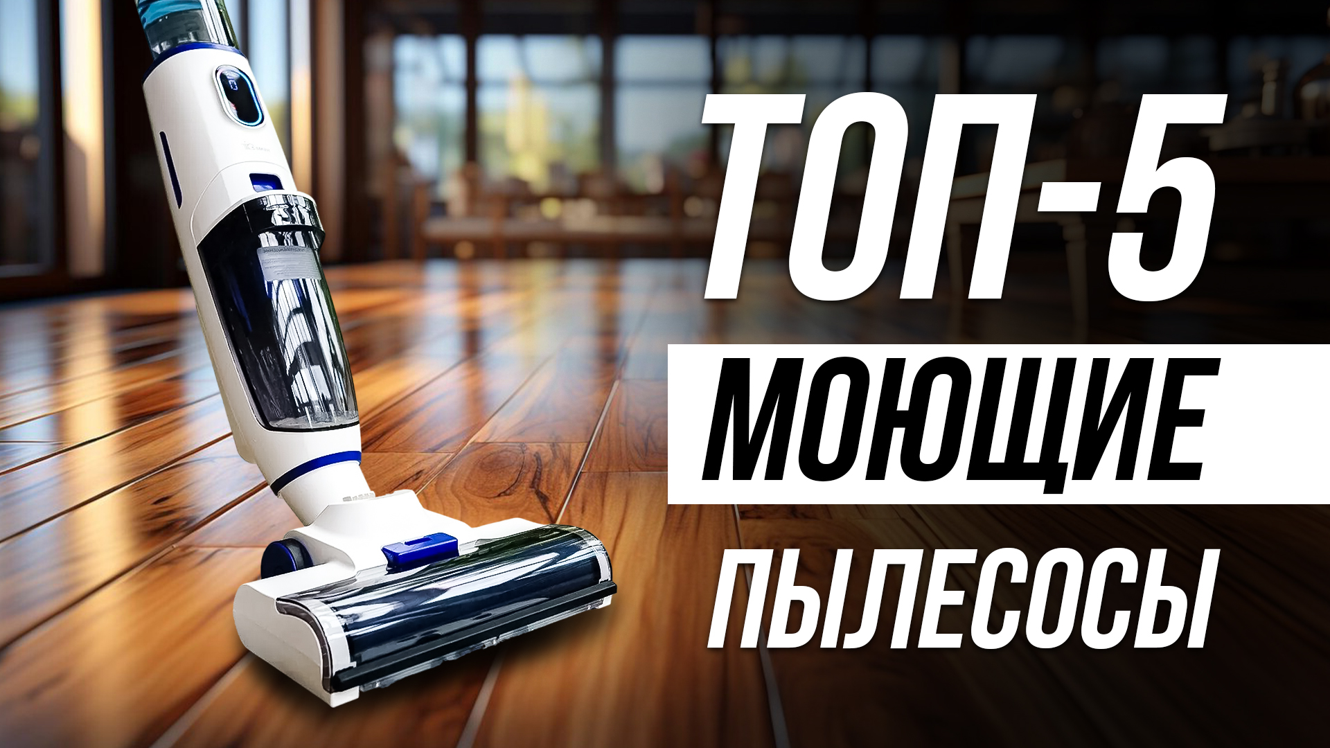 Выбираем лучший вертикальный моющий пылесос! Рейтинг 2024 года смотреть онлайн