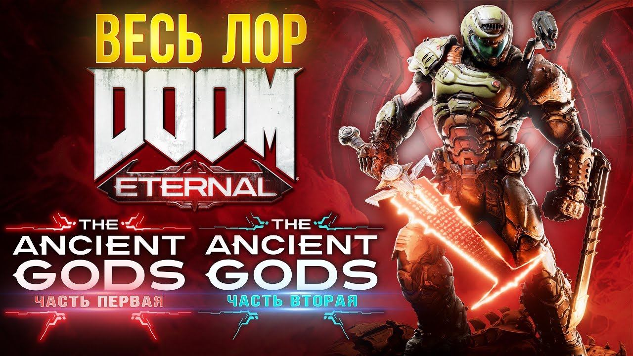 Разбираем сюжет Doom 2016, Doom Eternal и The Ancient Gods Part 1 и 2 смотреть онлайн