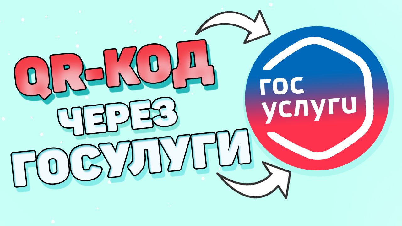 Как получить сертификат на госуслугах ? Как получить qr код ? смотреть онлайн