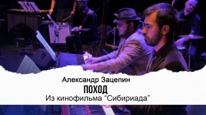 ПОХОД (Из кинофильма «Сибириада») | Видео Live 2023 | Эдуард Артемьев