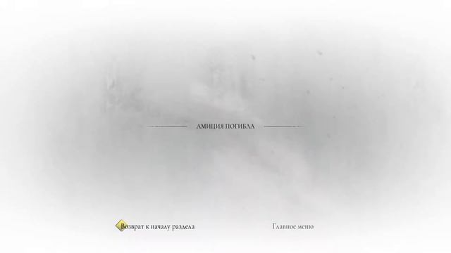 Новые скитания | A Plague Tale: Requiem #1 смотреть онлайн