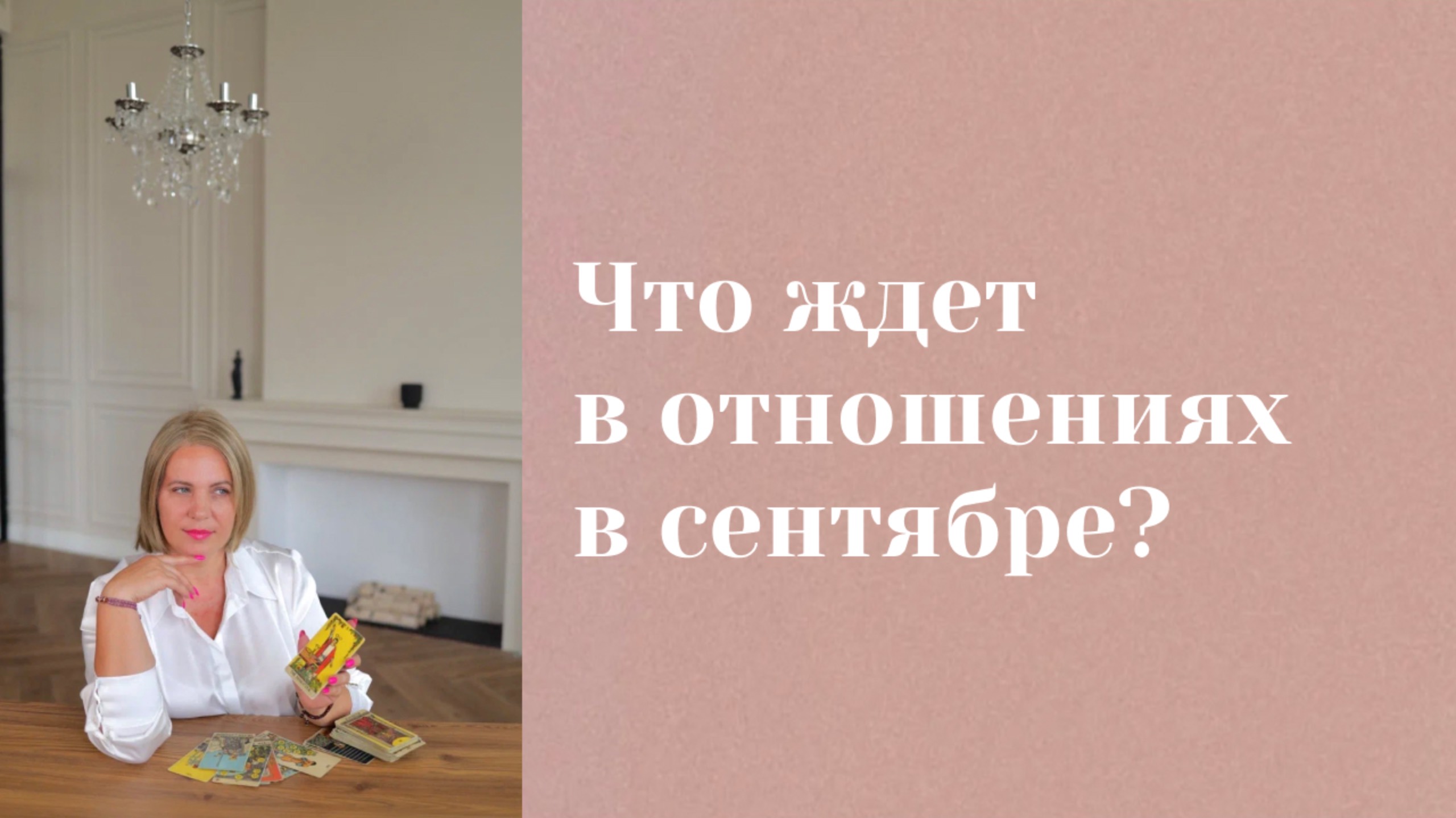 Прогноз на отношения в сентябре \\ Анастасия MON \\ Школа "Сила таро" #гаданиеонлайн #картытаро смотреть онлайн