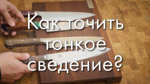 Как затачивать ножи с тонким сведением? Заточка ножа. Профиль К03.