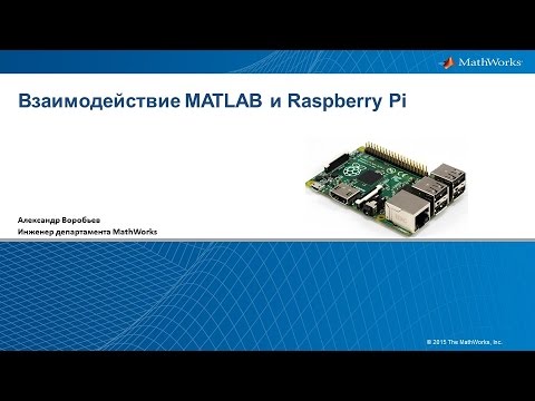 Raspberry Pi и MATLAB