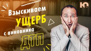 КАК ВЗЫСКАТЬ УЩЕРБ С ВИНОВНИКА ДТП? Когда ущерб от ДТП взыскивается с виновника. Юрист по ОСАГО. Суд