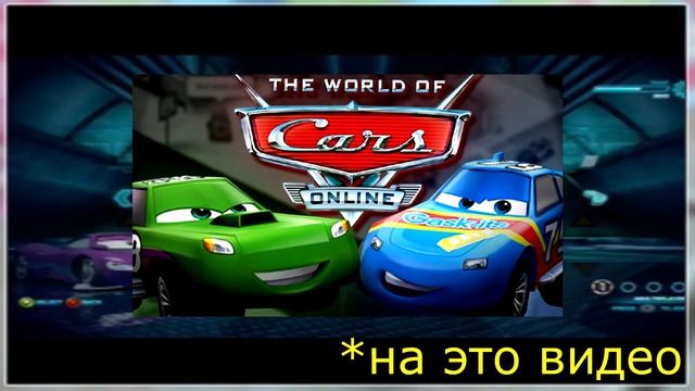 Обзор на демо версию игры Тачки 2. Чем она отличается от полной версии? смотреть онлайн