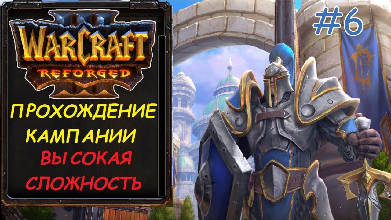 Warcraft 3 Reforged 6 серия - Оборона Странбрада смотреть онлайн