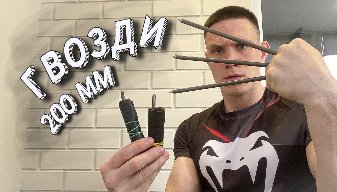 КАК СЛОМАТЬ ГВОЗДЬ 200 ММ смотреть онлайн