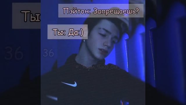 Пов#6_30-40части~ Запутанные мысли ?~PAYTON MOORMEIER_Пов: Пейтон и Т/И #рекомендации #пейтон смотреть онлайн
