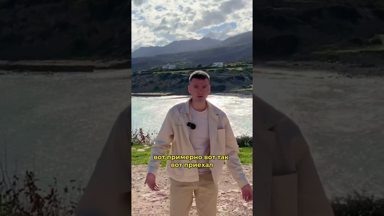 в какой стране всегда тепло? #северныйкипр #недвижимость #переезд #заграница #инвестиции #домуморя смотреть онлайн