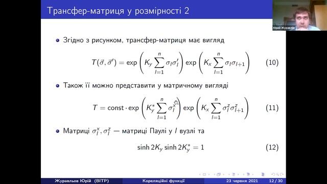 Ю. Журавльов "Кореляційні функції у моделі Ізінга" смотреть онлайн