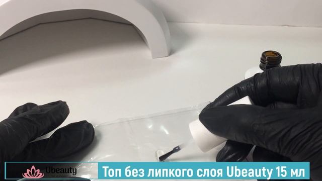 Топ без липкого слоя Ubeauty 15 мл смотреть онлайн