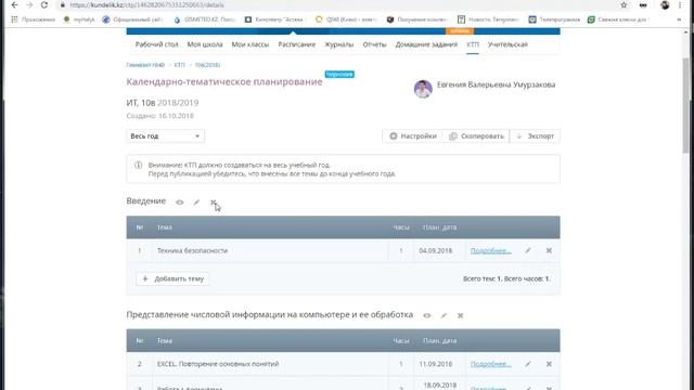 Кунделик. Как поменять темы в КТП смотреть онлайн