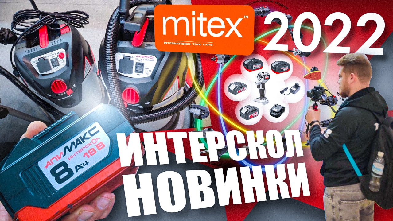 MITEX 2022 выставка инструментов МИТЕКС | ИНТЕРСКОЛ НОВИНКИ 2022 смотреть онлайн