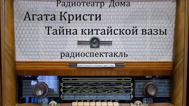 Тайна китайской вазы. Агата Кристи. Радиоспектакль 1993год. смотреть онлайн
