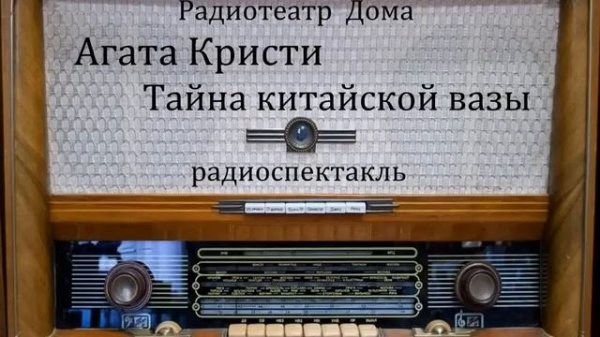 Тайна китайской вазы. Агата Кристи. Радиоспектакль 1993год.