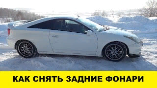 Toyota Celica ZZT230 Как снять задний бампер / Toyota Celica ZZT230 How to remove the rear bumper смотреть онлайн
