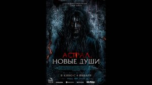 Астрал. Новые души Русский трейлер