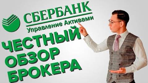 Чем плох Сбербанк Инвестор? Разбор брокера смотреть онлайн