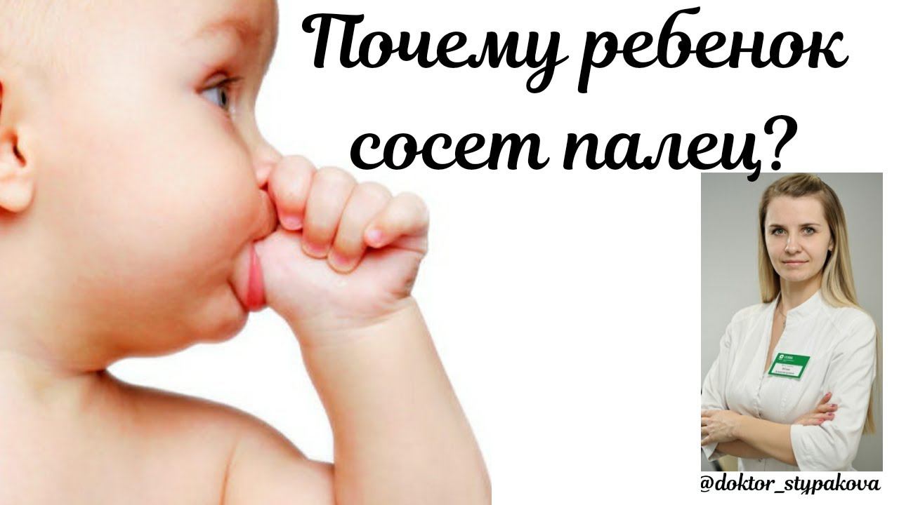 Ребенок сосет палец. Что делать?Причины.Как отучить?Рефлекс или вредная привычка? смотреть онлайн