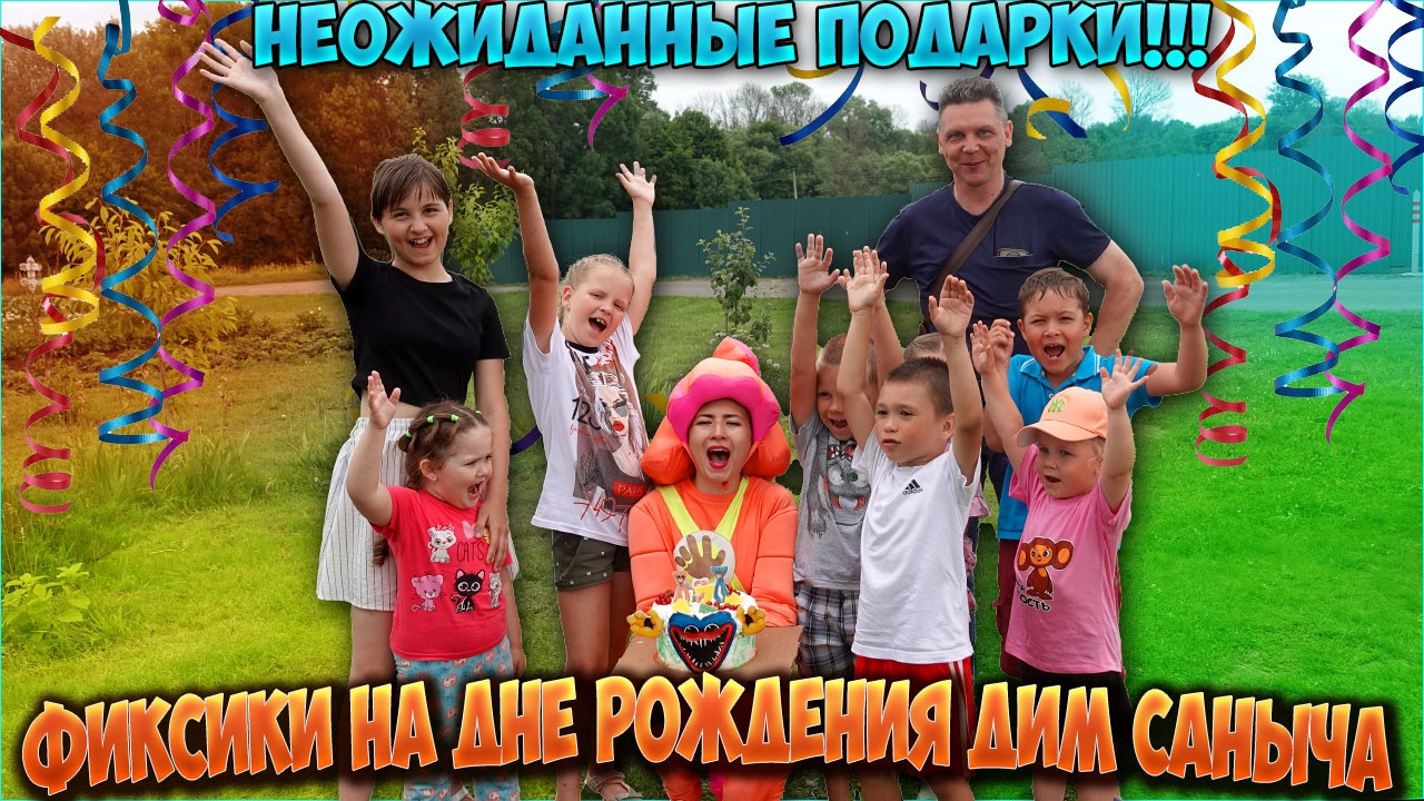 Фиксики на Дне Рождения Дим Саныча и неожиданные подарки!