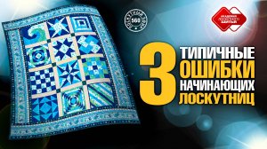 Лоскутный эфир 560. 3 типичные ошибки начинающих лоскутниц