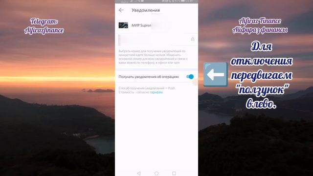 69. КАК ОТКЛЮЧИТЬ ПЛАТНЫЕ УСЛУГИ УВЕДОМЛЕНИЯ ПО КАРТЕ БАНК ОТКРЫТИЕ Aifiraz Finance Айфираз финанс смотреть онлайн