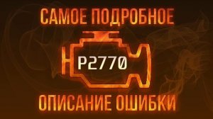 Код ошибки P2770, диагностика и ремонт автомобиля