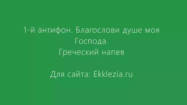 1 й антифон. Греческий напев..mp4 смотреть онлайн