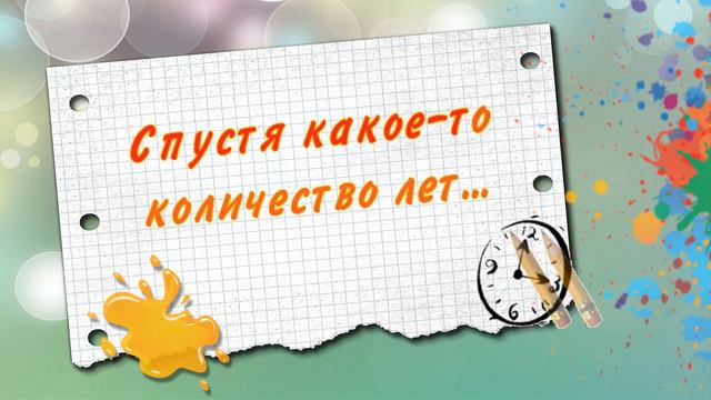 Спустя какое-то количество лет... смотреть онлайн
