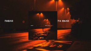 Пабло   Света мало Я солдат мне света мало